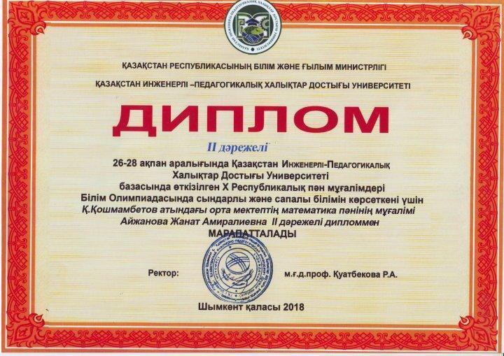 Мұғалім жетістіктері 2017-2018 оқу жылы