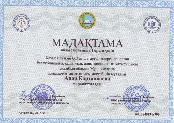 Мұғалім жетістіктері 2017-2018 оқу жылы