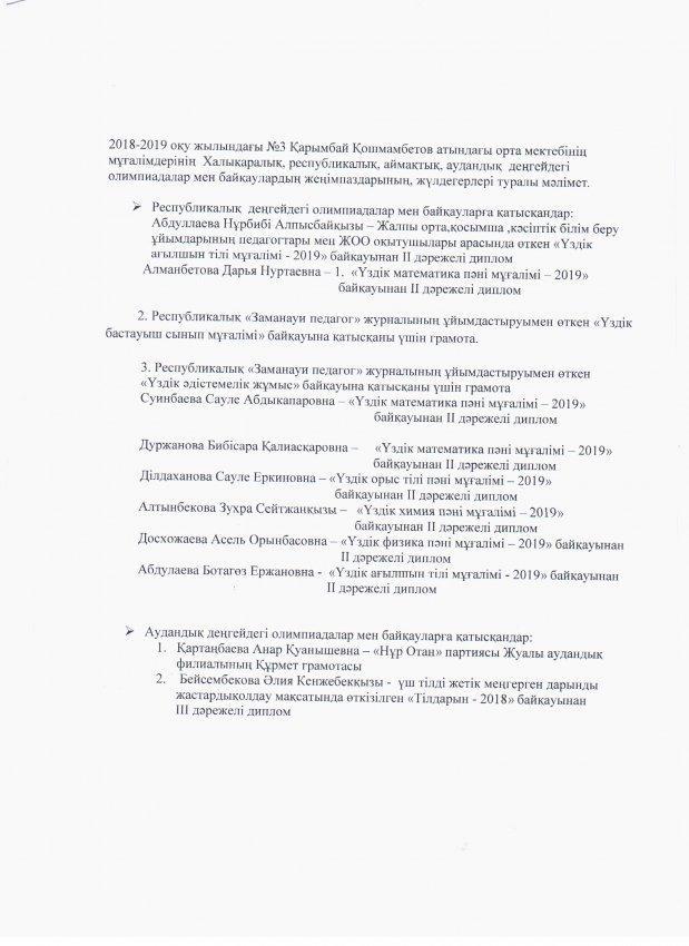 №3 Қ.Қошмамбетов атындағы орта мектебінің  жетістіктері