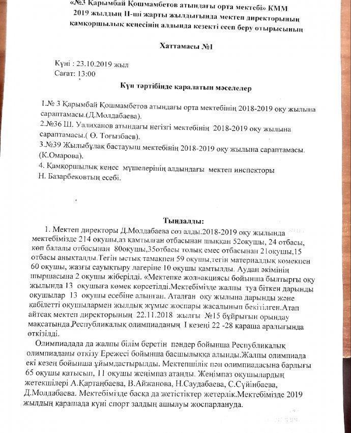 «№3 Қарымбай Қошмамбетов атындағы орта мектебі» КММ 2019 жылдың II-ші жарты жылдығында мектеп директорының қамқоршылық кеңесінің алдында кезекті есеп беру отырысының